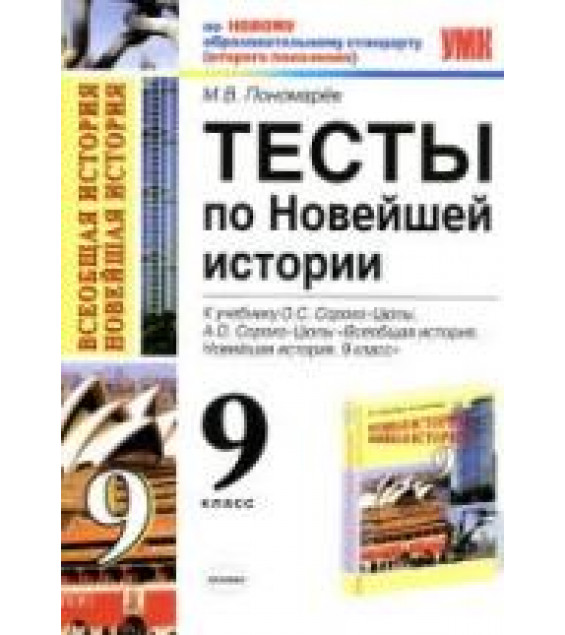 Тесты по Новейшей истории. 9 класс: к учебнику Сороко-Цюпы О.С. - Пономарев М.В.