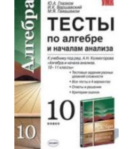 Тесты по алгебре и началам анализа. 10 класс. К учебнику Колмогорова А.Н. и др. - Глазков Ю.А., Варшавский И.К., Гаиашвили М.Я.