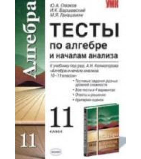 Тесты по алгебре и началам анализа. 11 класс. К учебнику Колмогорова А.Н. и др. - Глазков Ю.А., Варшавский И.К., Гаиашвили М.Я.