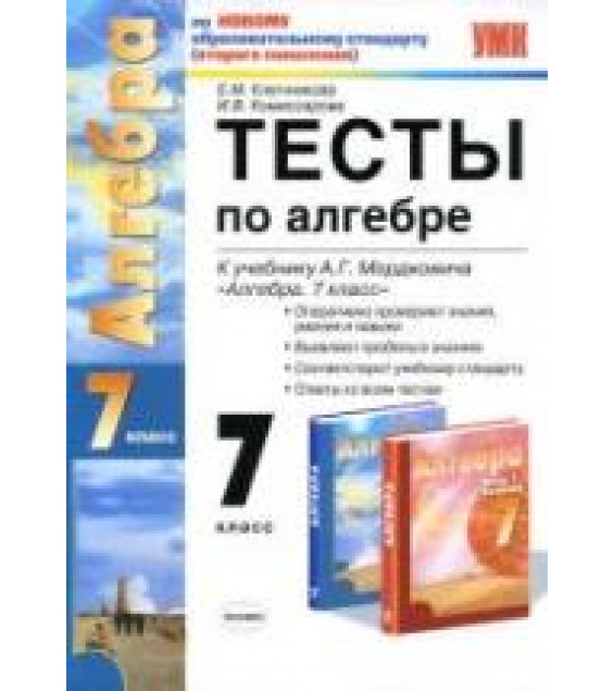 Тесты по алгебре. 7 класс. К учебнику Мордковича А.Г. - Ключникова Е.М., Комиссарова И.В.