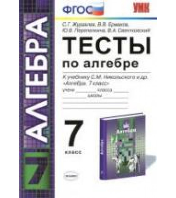Тесты по алгебре. 7 класс. К учебнику Никольского С.М. и др. - Журавлев С.Г., Ермаков В.В. и др.