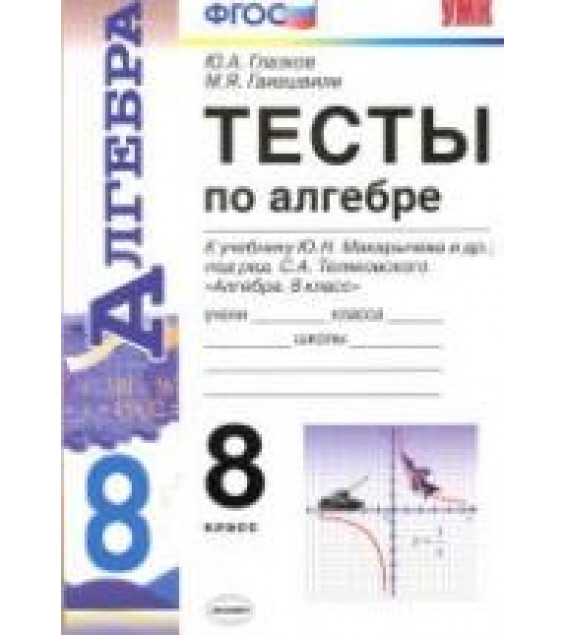 Тесты по алгебре. 8 класс. К учебнику Макарычева Ю.Н. и др. - Глазков Ю.А., Гаиашвили М.Я.