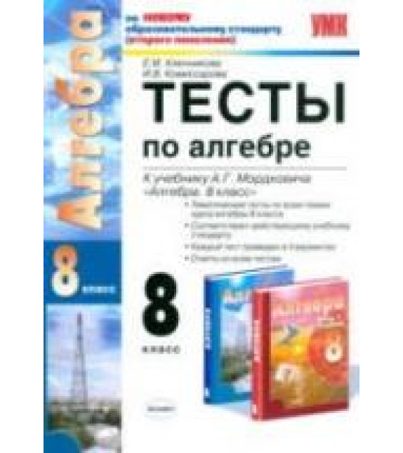 Тесты по алгебре. 8 класс. К учебнику Мордковича А.Г. Ключникова Е.М., Комиссарова И.В.
