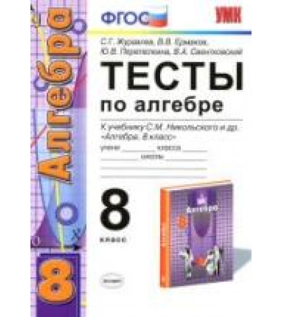 Тесты по алгебре. 8 класс. К учебнику Никольского С.М. и др. - Журавлев С.Г., Ермаков В.В. и др.