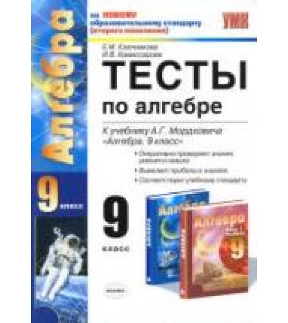 Тесты по алгебре. 9 класс. К учебнику - Мордковича А.Г. Ключникова Е.М., Комиссарова И.В.
