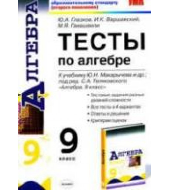 Тесты по алгебре. 9 класс. К учебнику Макарычева Ю.Н. и др. - Глазков Ю.А., Варшавский И.К., Гаиашвили М.Я.