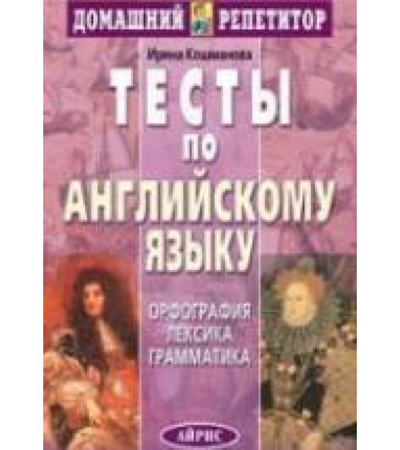Тесты по английскому языку - Кошманова И.И.