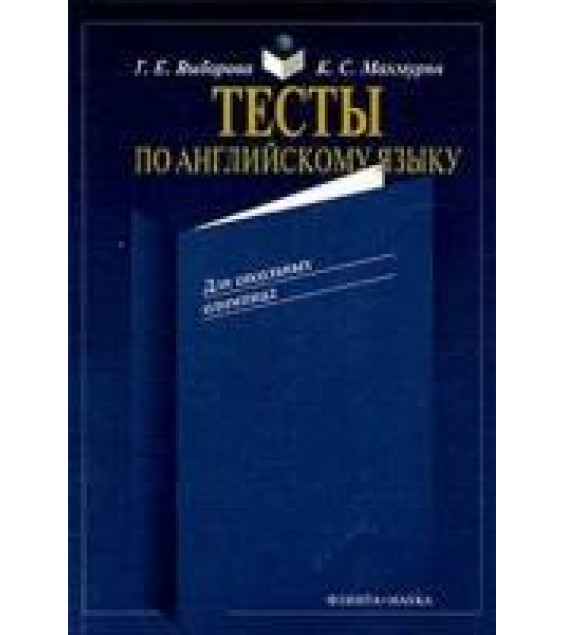 Тесты по английскому языку для школьных олимпиад - Выборова Г.Е., Махмурян К.С.