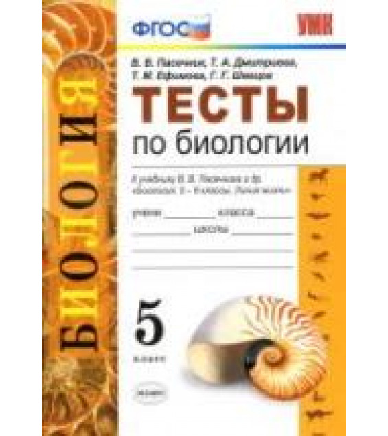 Тесты по биологии. 5 класс - Пасечник В.В., Дмитриева Т.А. и др.