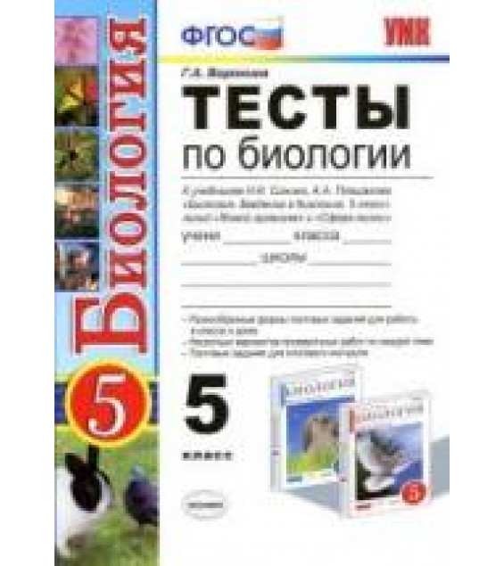 Тесты по биологии. 5 класс. К учебникам - Плешакова А.А., Сонина Н.И., Воронина Г.А.