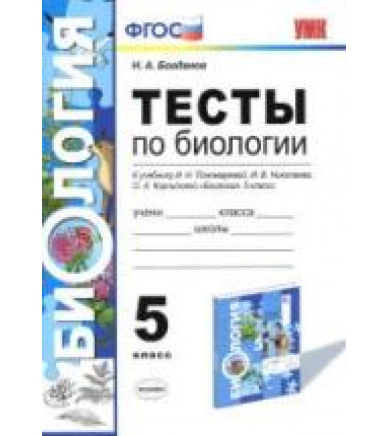 Тесты по биологии. 5 класс. К учебнику И.Н. Пономаревой и др - Богданов Н.А.