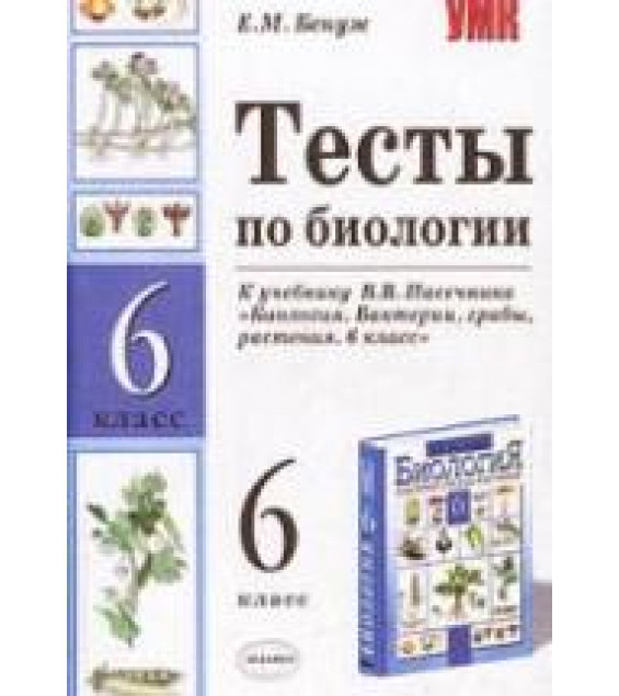 Тесты по биологии. 6 класс. К учебнику - Пасечника В.В., Бенуж Е.М.