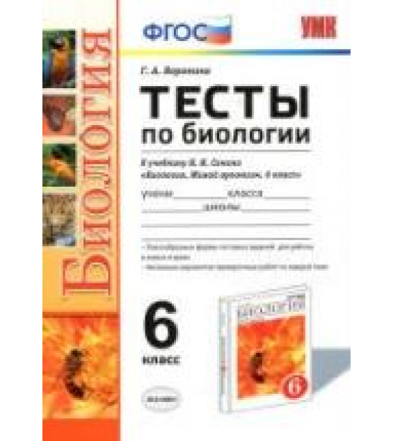 Тесты по биологии. 6 класс. К учебнику - Сонина Н.И. 
