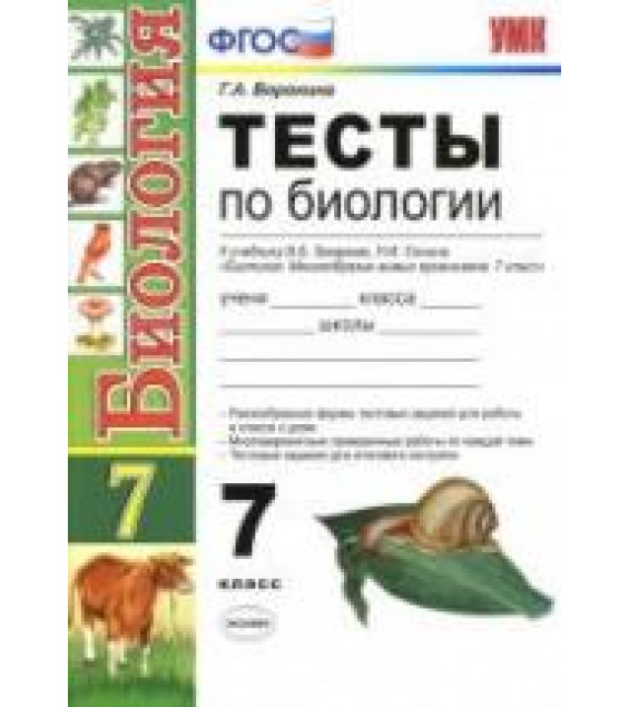 Тесты по биологии. 7 класс: к учебнику - Захарова В.Б., Сонина Н.И. 