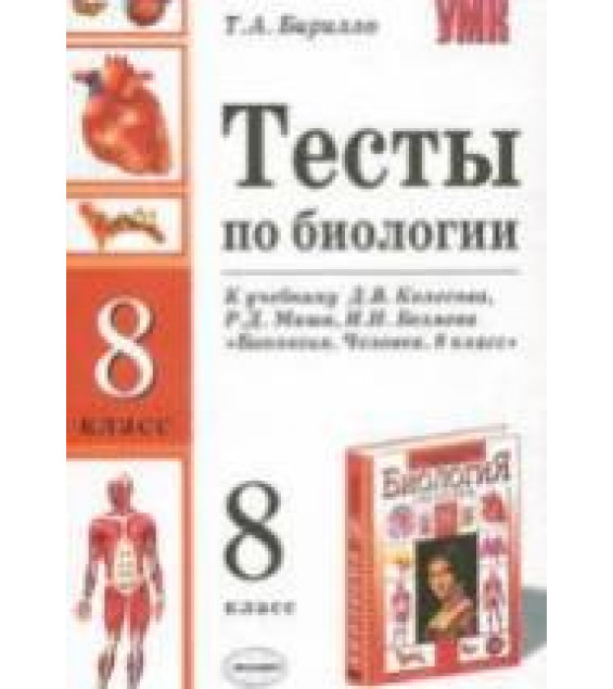 Тесты по биологии. 8 класс. К учебнику - Колесова Д.В. и др., Бирилло Т.А.