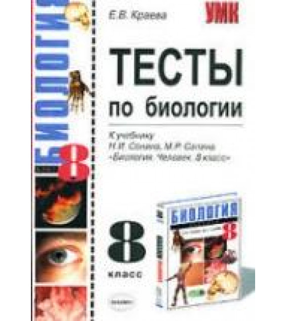 Тесты по биологии. 8 класс. К учебнику - Сонина, Сапина, Краева Е.В.