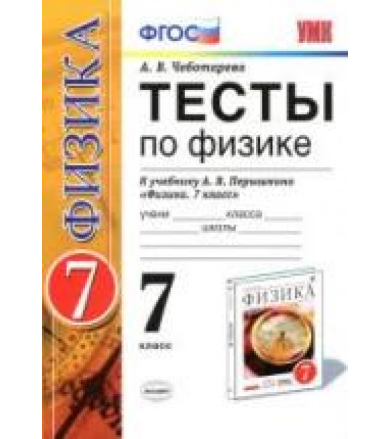 Тесты по физике. 7 класс к учебнику Перышкина А.В. 