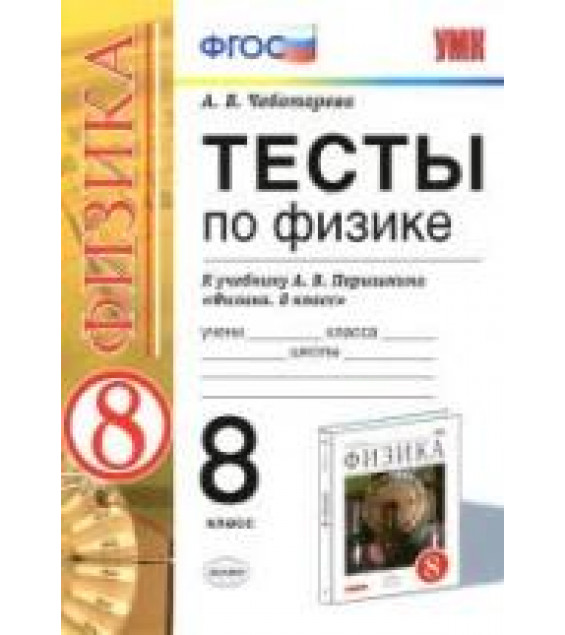 Тесты по физике. 8 класс к учебнику Перышкина А.В. 