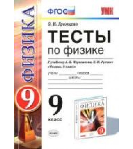 Тесты по физике. 9 класс к учебнику Перышкина А.В., Гутник Е.М. - Громцева О.И.