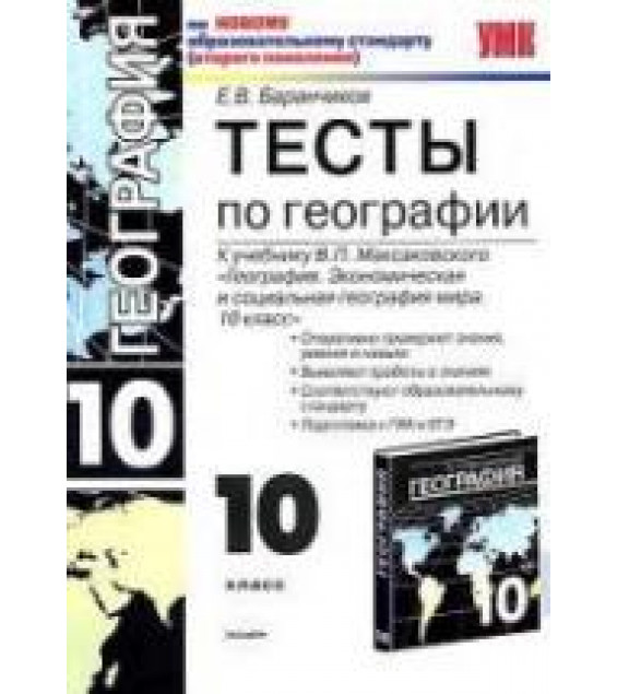 Тесты по географии. 10 класс. К учебнику - Максаковского В.П., Баранчиков Е.В.