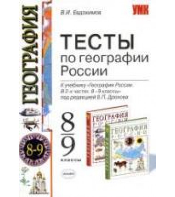 Тесты по географии. 8-9 классы: к учебнику - под ред. В.П. Дронова. Евдокимов В.И.