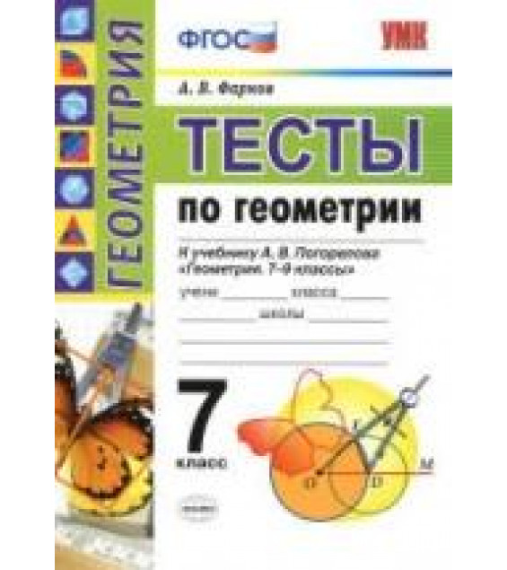 Тесты по геометрии 2017 год. 7 класс. К учебнику А.В. Погорелова. - Фарков А.В.