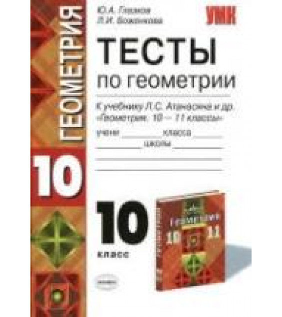 Тесты по геометрии. 10 класс. К учебнику Атанасяна Л.С. и др. - Глазков Ю.А., Боженкова Л.И.
