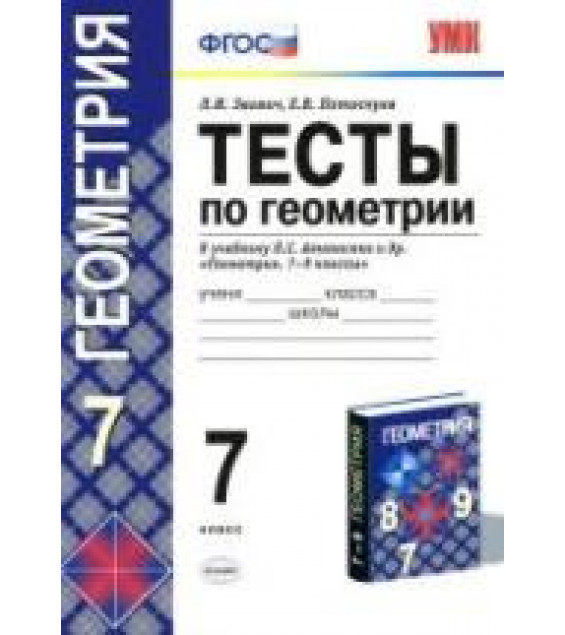 Тесты по геометрии. 7 класс. К учебнику Атанасяна Л.С. и др. - Звавич Л.И., Потоскуев Е.В.