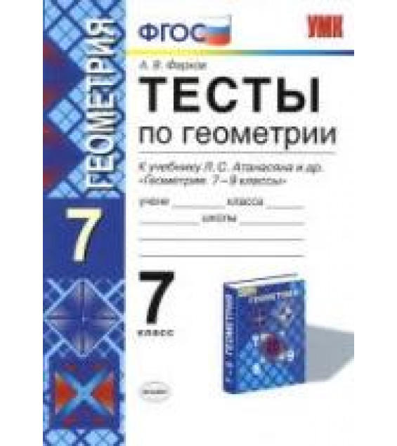 Тесты по геометрии. 7 класс: к учебнику Атанасяна Л.С. и др. - Фарков А.В.