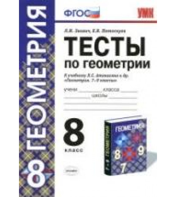 Тесты по геометрии. 8 класс. К учебнику Атанасяна Л.С. и др. - Звавич Л.И., Потоскуев Е.В.