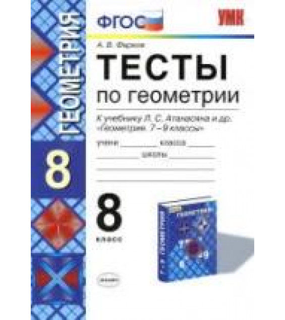 Тесты по геометрии. 8 класс: к учебнику Атанасяна Л.С. и др. - Фарков А.В.