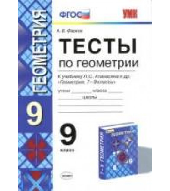Тесты по геометрии. 9 класс 2016 год : к учебнику Атанасяна Л.С. и др. - Фарков А.В.