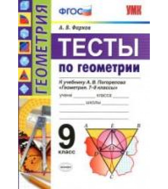 Тесты по геометрии. 9 класс. К учебнику А.В. Погорелова. - Фарков А.В.