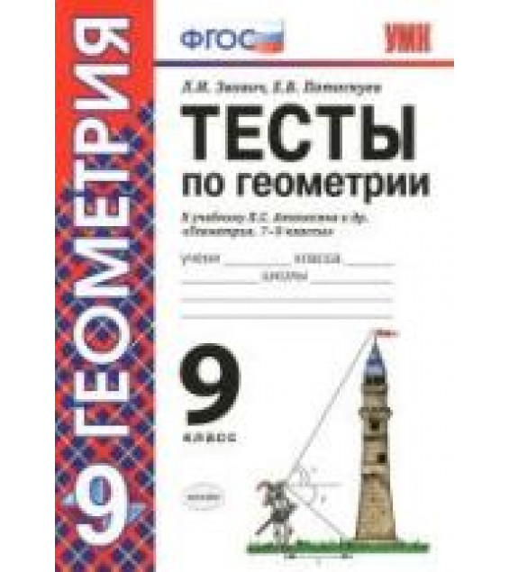 Тесты по геометрии. 9 класс. К учебнику Атанасяна Л.С. и др. - Звавич Л.И., Потоскуев Е.В.