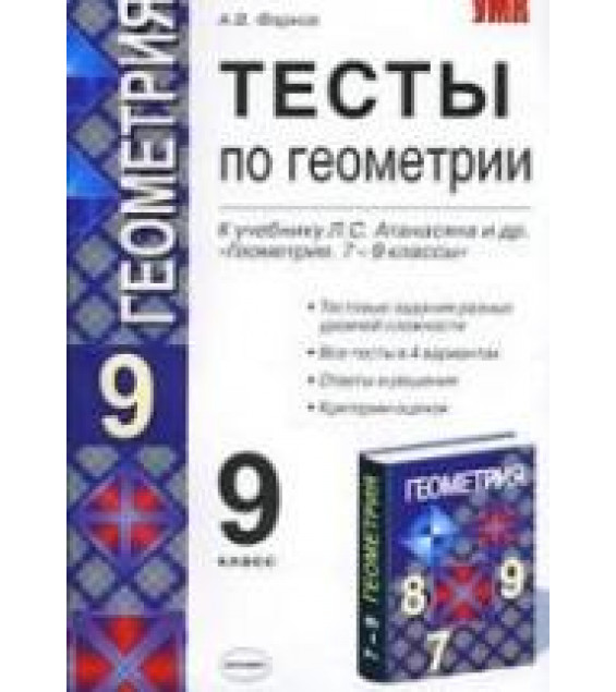 Тесты по геометрии. 9 класс: к учебнику - Атанасяна Л.С. и др. - Фарков А.В.