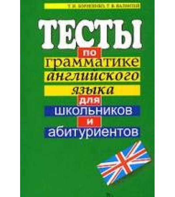 Тесты по грамматике английского языка для школьников и абитуриентов.