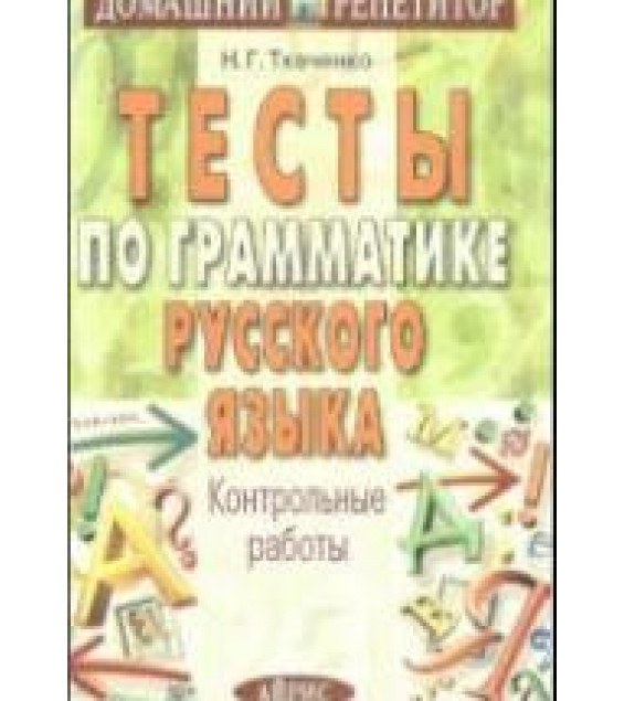 Тесты по грамматике русского языка. Контрольные работы - Ткаченко Н.Г.
