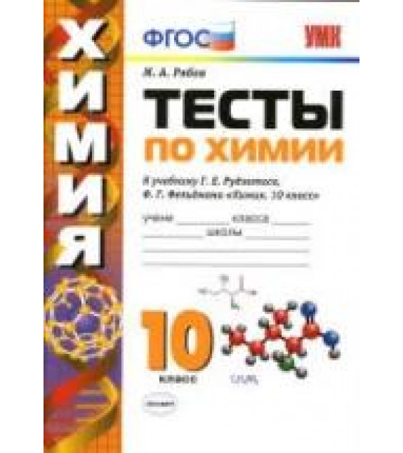 Тесты по химии. 10 класс. К учебнику Рудзитиса Г.Е. и др. - Рябов М.А.