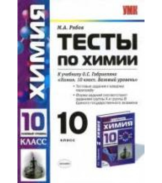 Тесты по химии. 10 класс: к учебнику Габриеляна О.С. 
