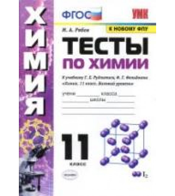 Тесты по химии. 11 класс. К учебнику Рудзитиса Г.Е. и др. - Рябов М.А.