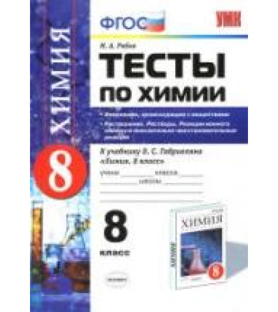 Тесты по химии. 8 класс. Изменения, происходящие с веществами. Растворение. Растворы. Реакции ионного обмена - Рябов М.А.