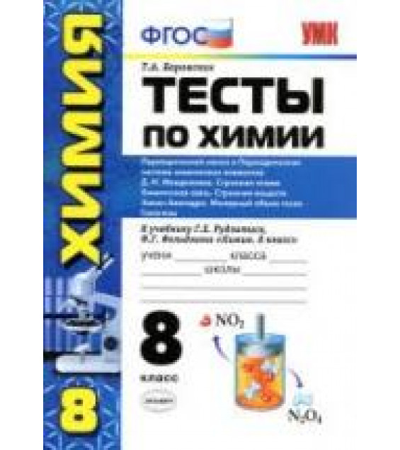 Тесты по химии. 8 класс. Периодический закон и периодическая система... К учебнику - Рудзитиса Г.Е., Фельдмана Ф.Г., Боровских Т.А.