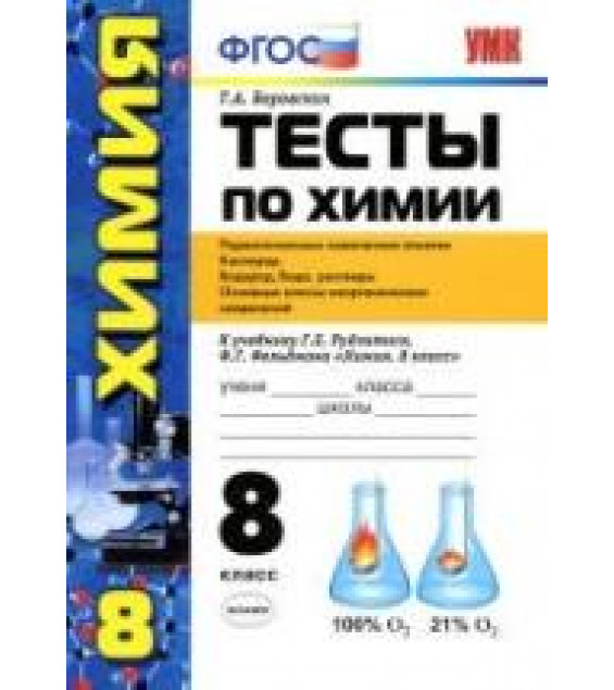 Тесты по химии. 8 класс. Первоначальные химические понятия... К учебнику - Рудзитиса Г.Е., Фельдмана Ф.Г., Боровских Т.А.