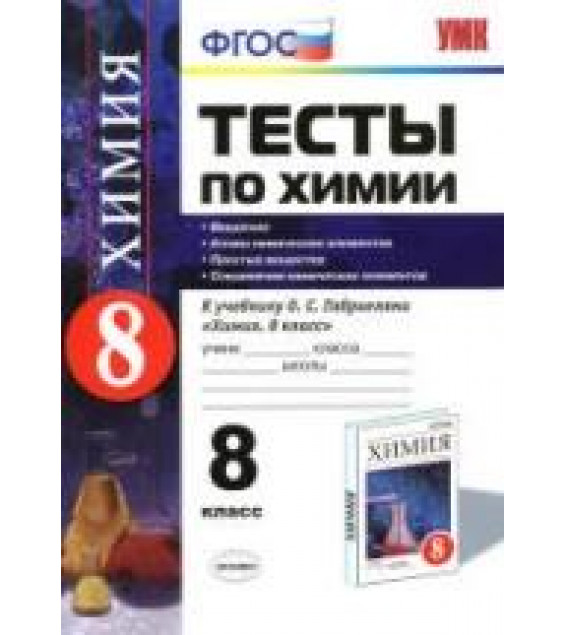 Тесты по химии. 8 класс. Введение. Атомы химических элементов. Простые вещества. Соединения химических элементов - Рябов М.А.