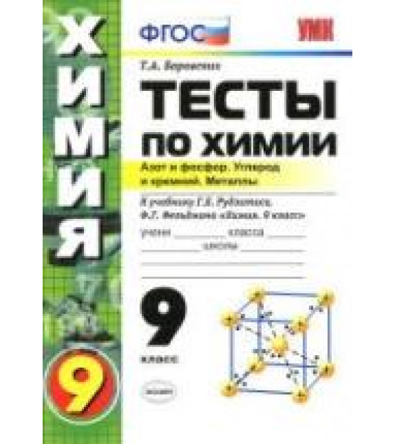 Тесты по химии. 9 класс. Азот и фосфор. Углерод и кремний. Металлы - Боровских Т.А.