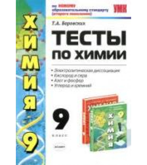Тесты по химии. 9 класс. Электролитическая диссоциация. Кислород и сера - Боровских Т.А.