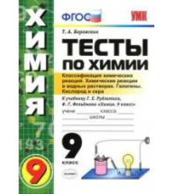 Тесты по химии. 9 класс. Классификация. Реакции в водных растворах. Галогены. Кислород и сера - Боровских Т.А.