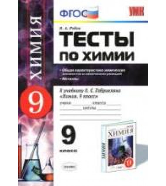 Тесты по химии. 9 класс. Общая характеристика химических элементов и химических реакций. Металлы - Рябов М.А.