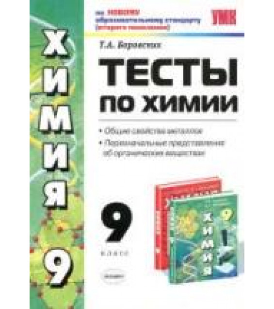 Тесты по химии. 9 класс. Общие свойства металлов - Боровских Т.А.