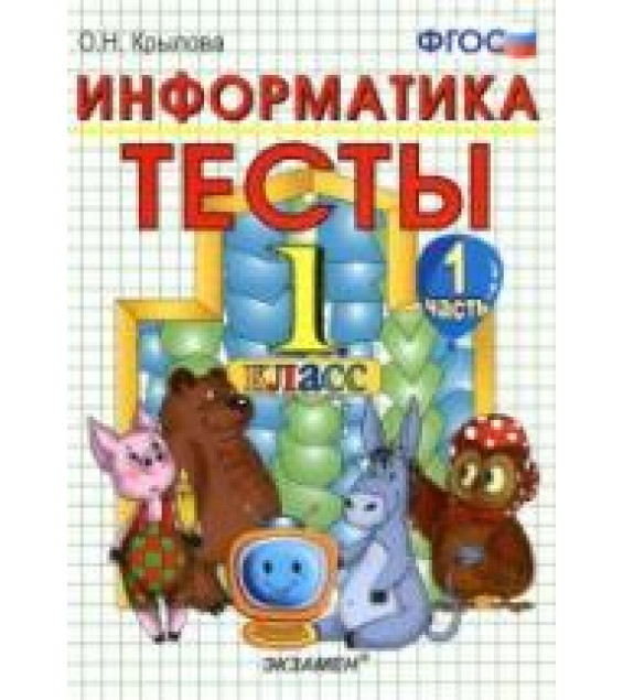 Тесты по информатике. 1 класс - Крылова О.Н.